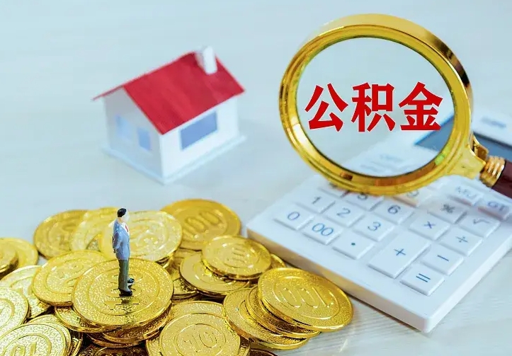庆云公积金怎么计算利息-沁阳公积金代办服务